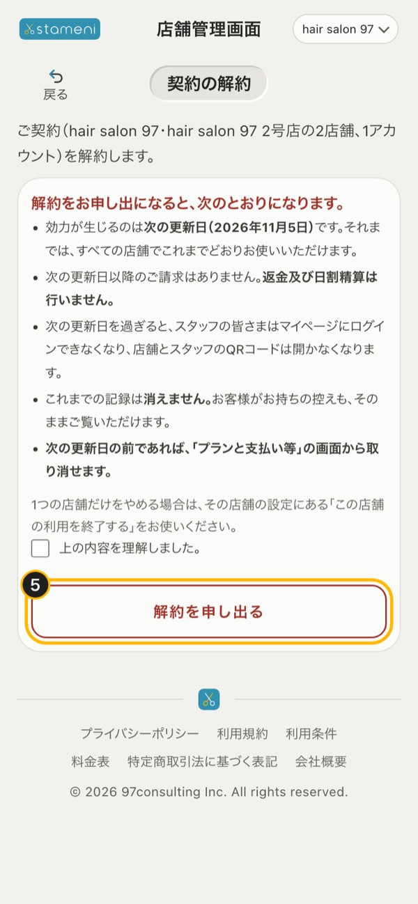 手順5の画面：「契約の解約」の「解約を申し出る」
