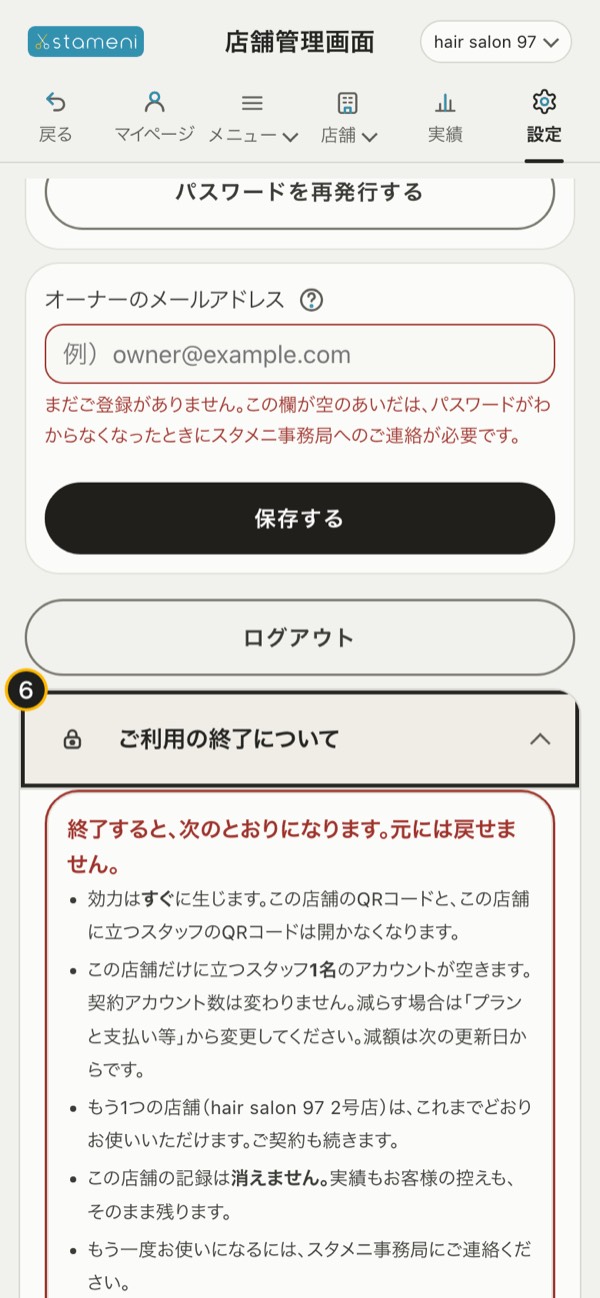 手順6の画面：「設定」の「ご利用の終了について」
