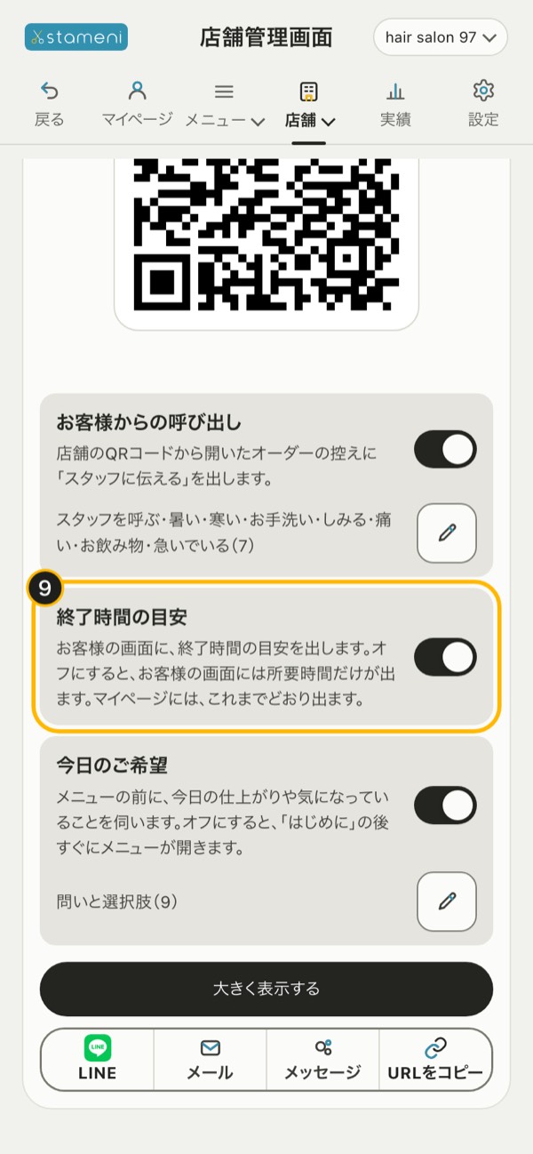 手順9の画面：QRコードの枠の「終了時間の目安」