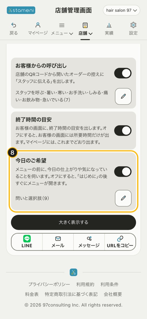 手順8の画面：「店舗のQRコード」の枠の「今日のご希望」