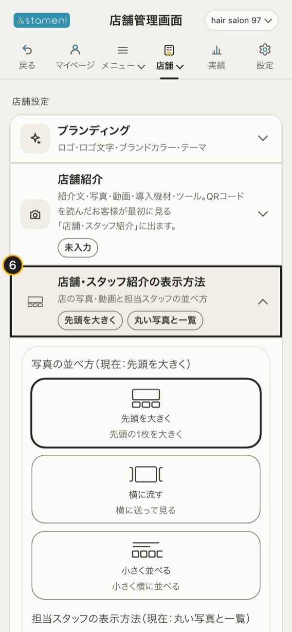 手順6の画面：「店舗・スタッフ紹介の表示方法」