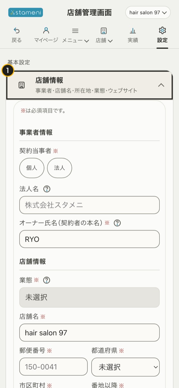 手順1の画面：「設定」の「店舗情報」