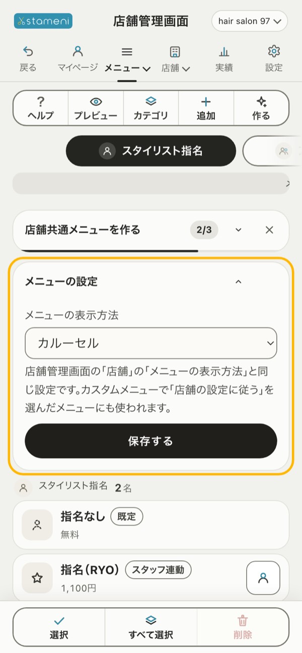 手順7の画面：店舗共通メニューの編集画面の「メニューの設定」