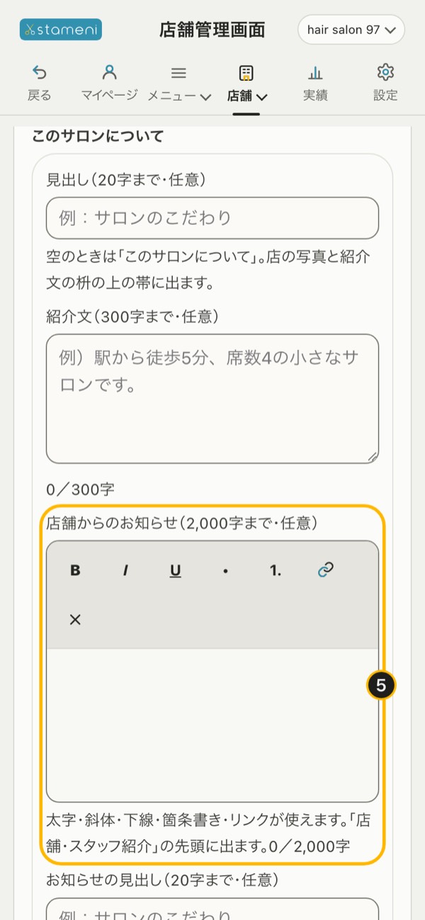 手順5の画面：「店舗からのお知らせ」