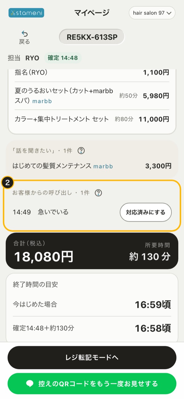 オーダーの詳細の「お客様からの呼び出し」と「対応済みにする」（印2）