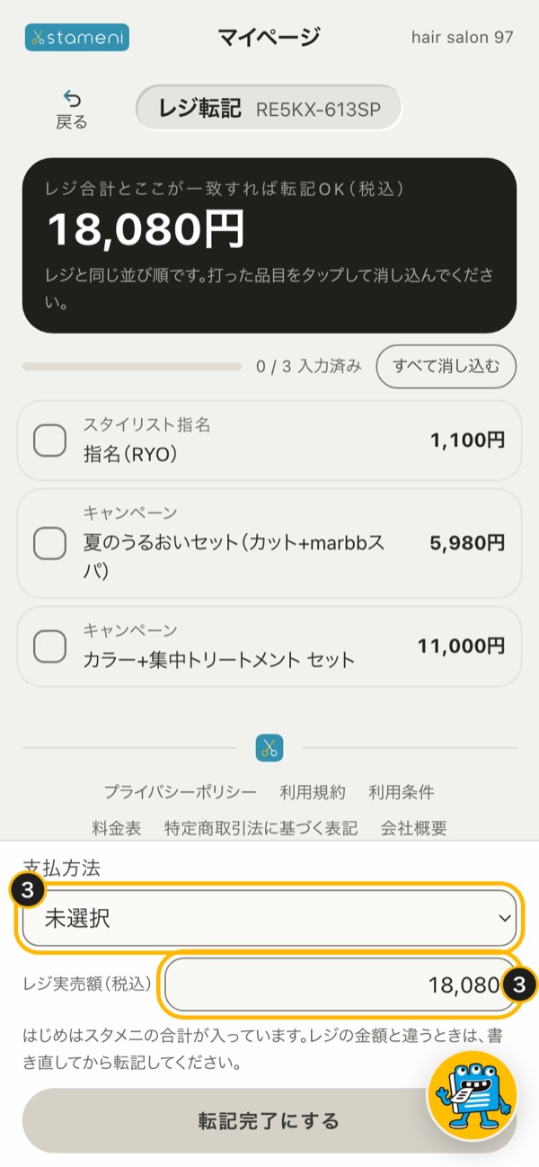 手順3の画面：「支払方法」を選び、「レジ実売額（税込）」を確かめる