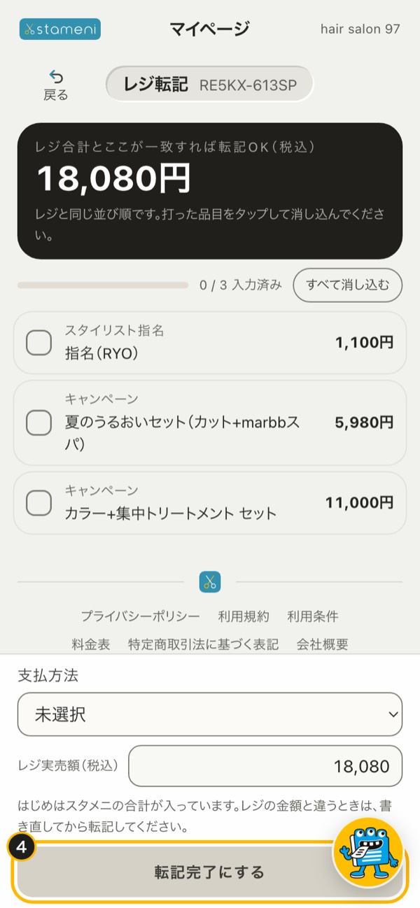 手順4の画面：「転記完了にする」を2度タップする
