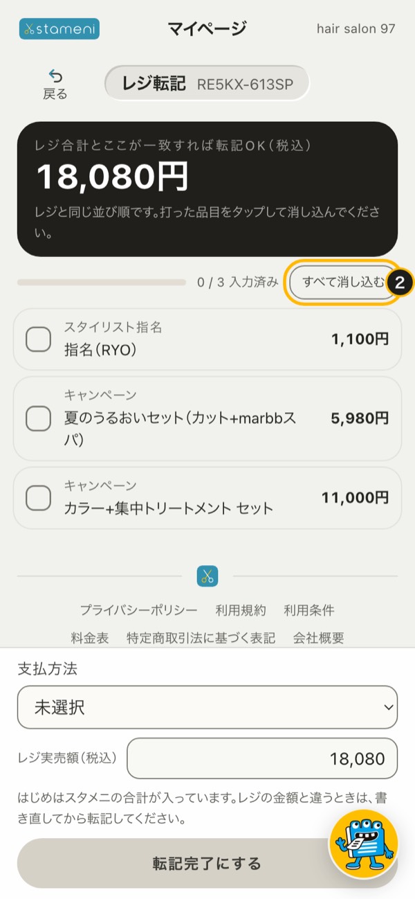 手順2の画面：レジに打った品目をタップして消し込む