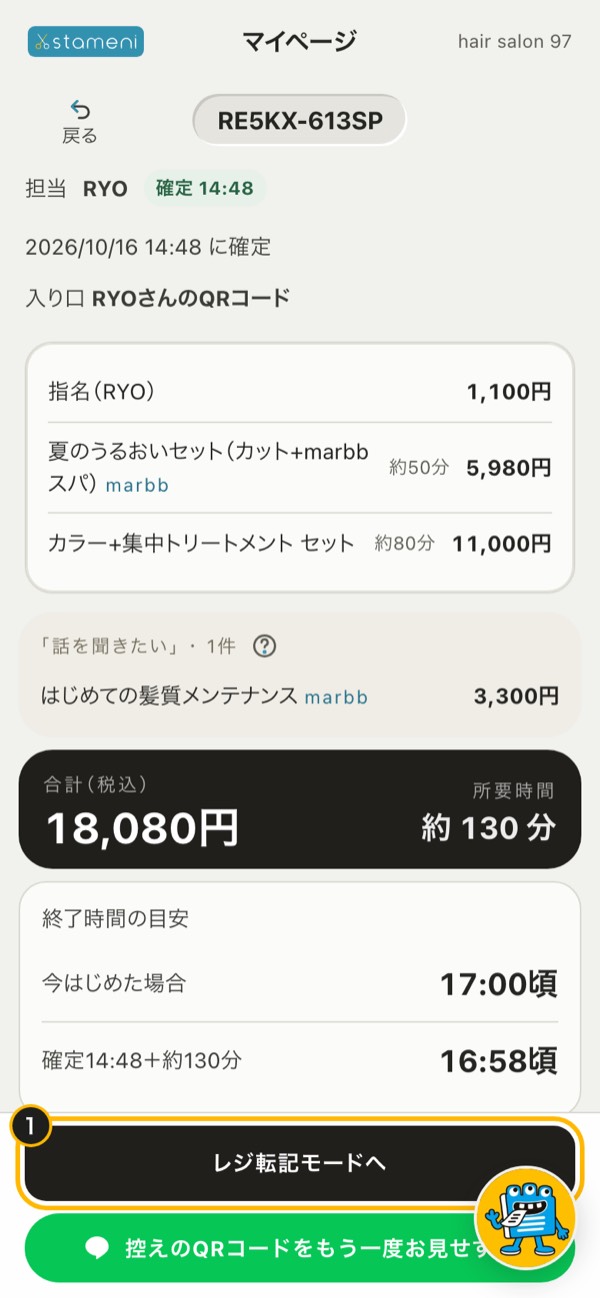 手順1の画面：オーダーの詳細の「レジ転記モードへ」を押す