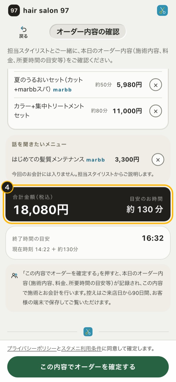 手順4の画面：明細と「合計金額（税込）」と「目安のお時間」を、一緒に声に出して読む