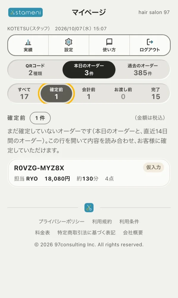 状態のタブを、確定前・会計前・お渡し前・完了と順に押した画面