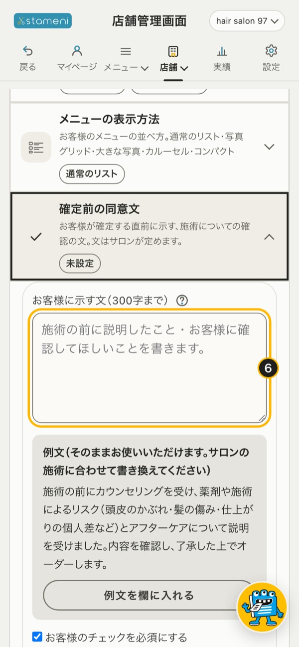 手順6の画面：「店舗」の「確定前の同意文」