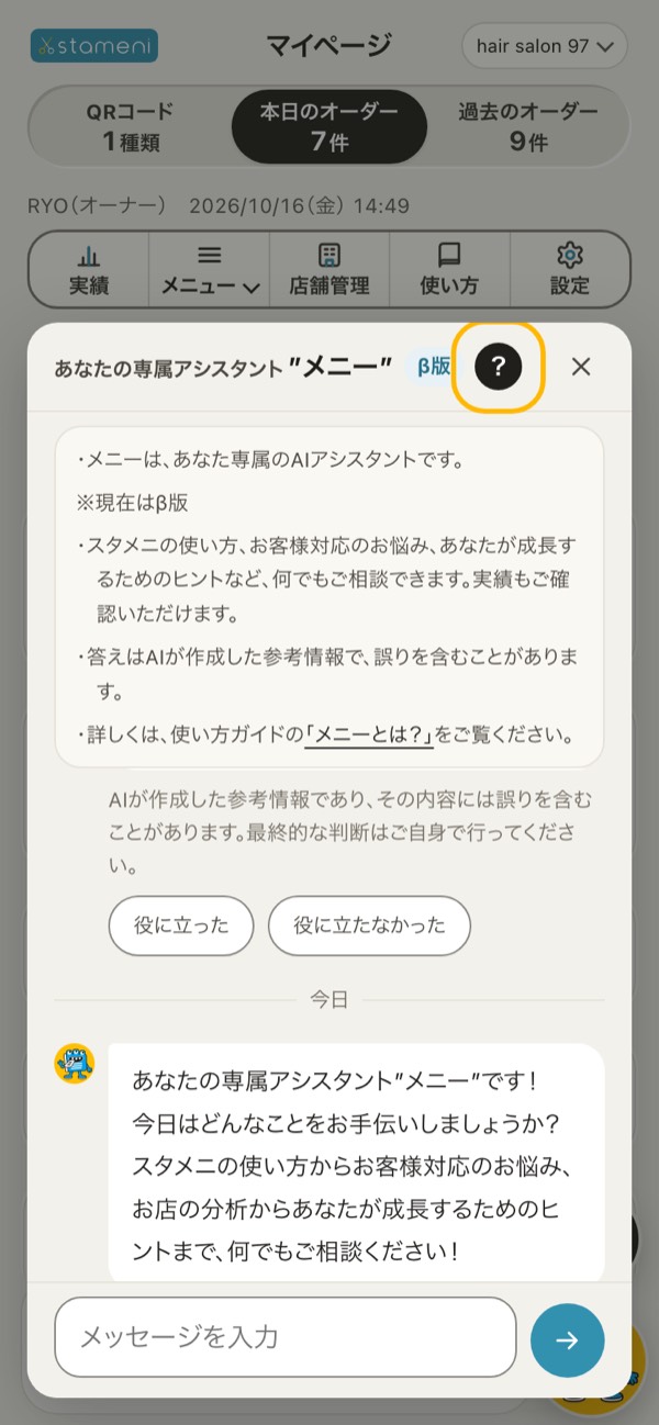 メニーの見出しの「？」を押して開いた、メニーの紹介