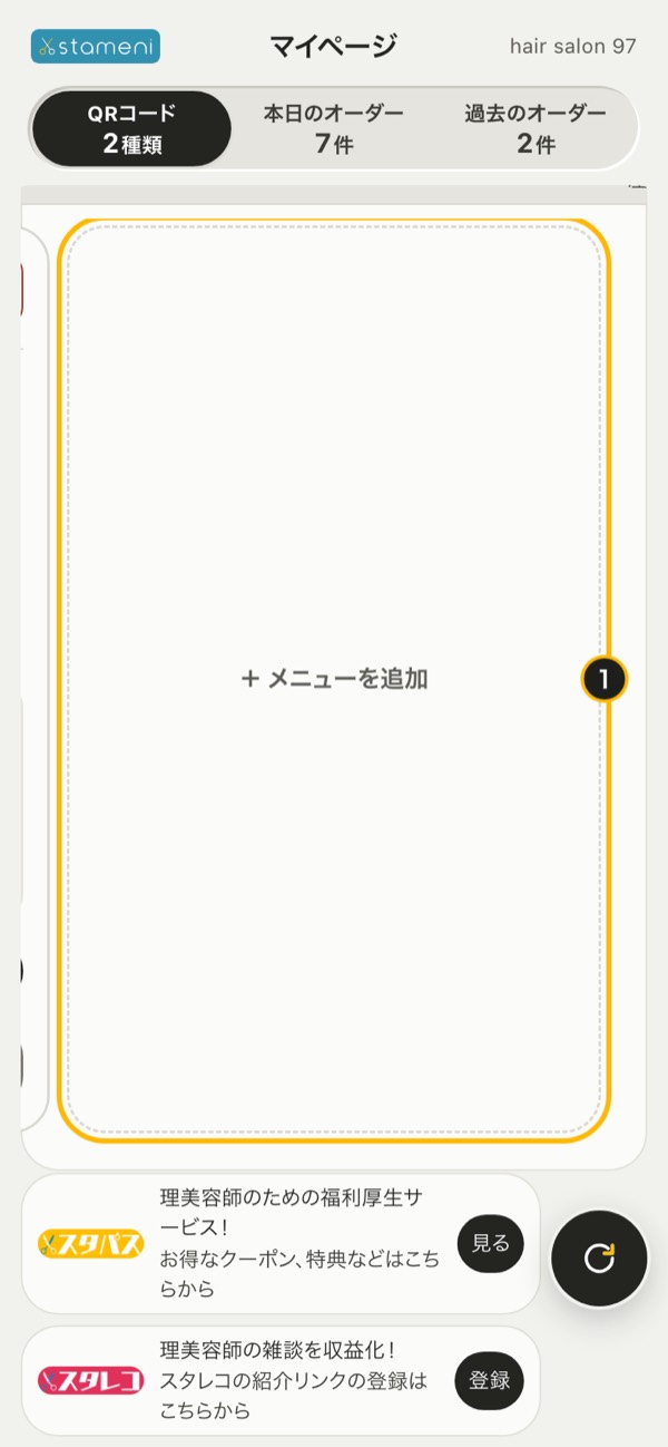 マイページの「QRコード」の末尾の「＋ メニューを追加」（印1）