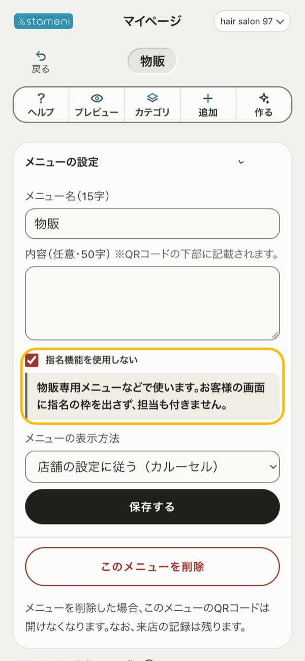 メニューの編集の「メニューの設定」の「指名機能を使用しない」