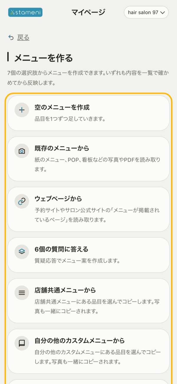 「メニューを作る」の画面：7つの作り方