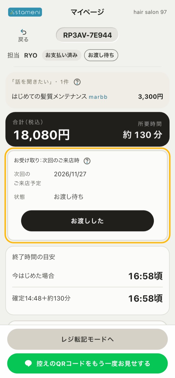 オーダーの詳細の「お受け取り：次回のご来店時」と「お渡しした」