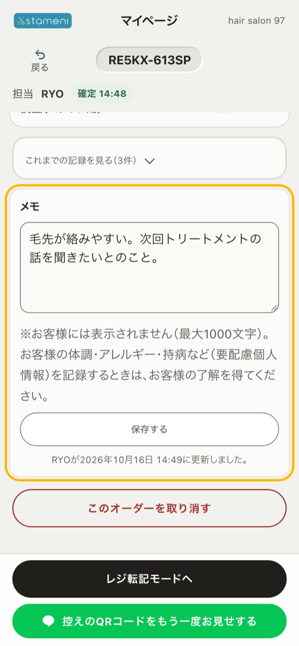 オーダーの詳細の「メモ」