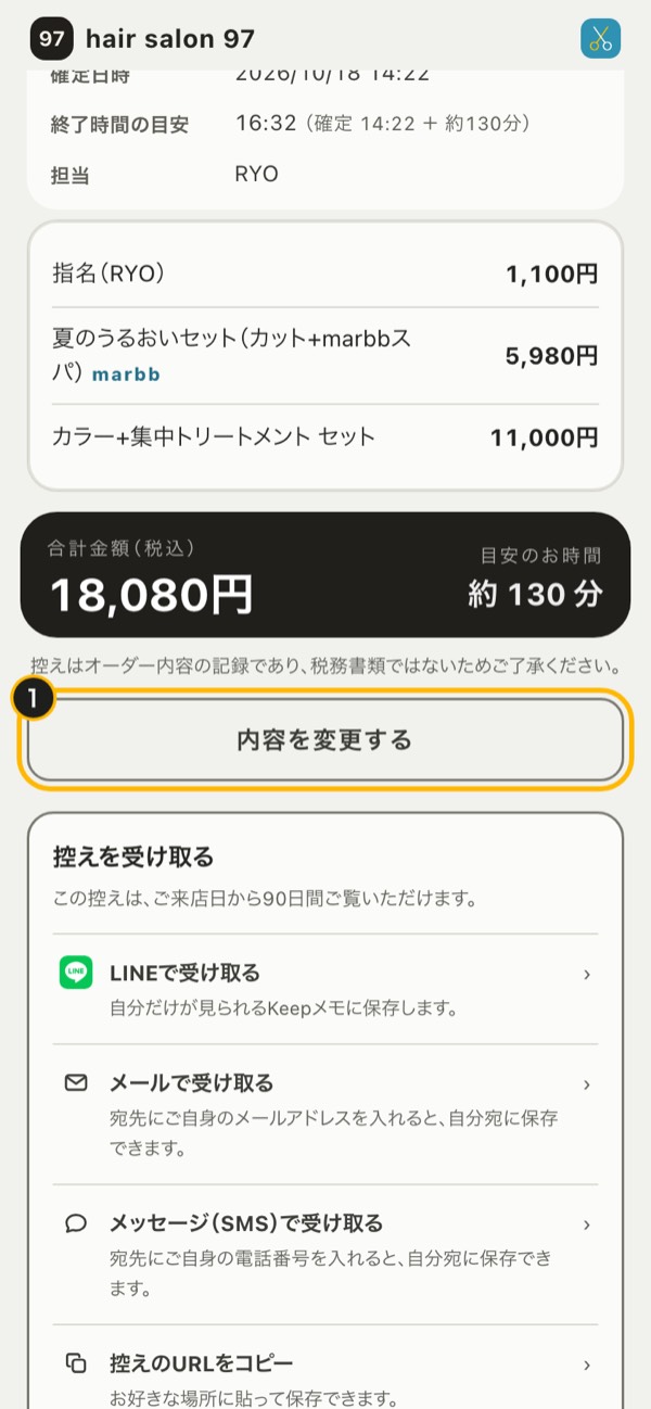 手順1の画面：お客様の控えの「内容を変更する」を押していただく