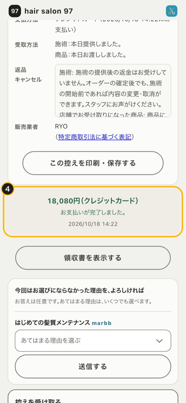 手順4の画面：お客様の控えに「お支払いが完了しました。」と出る