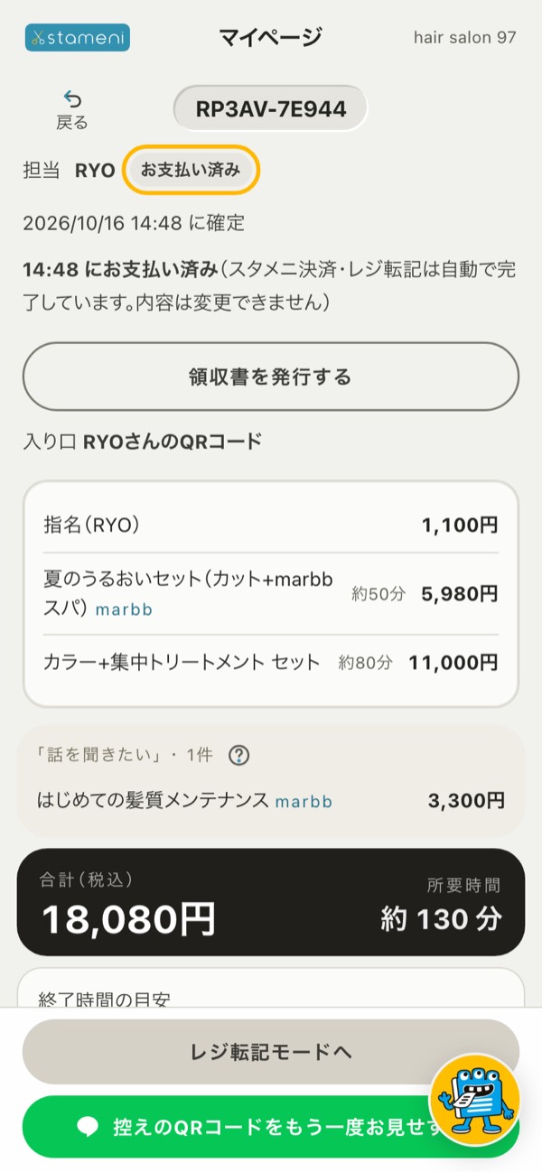 オーダーの詳細に「お支払い済み」と出る