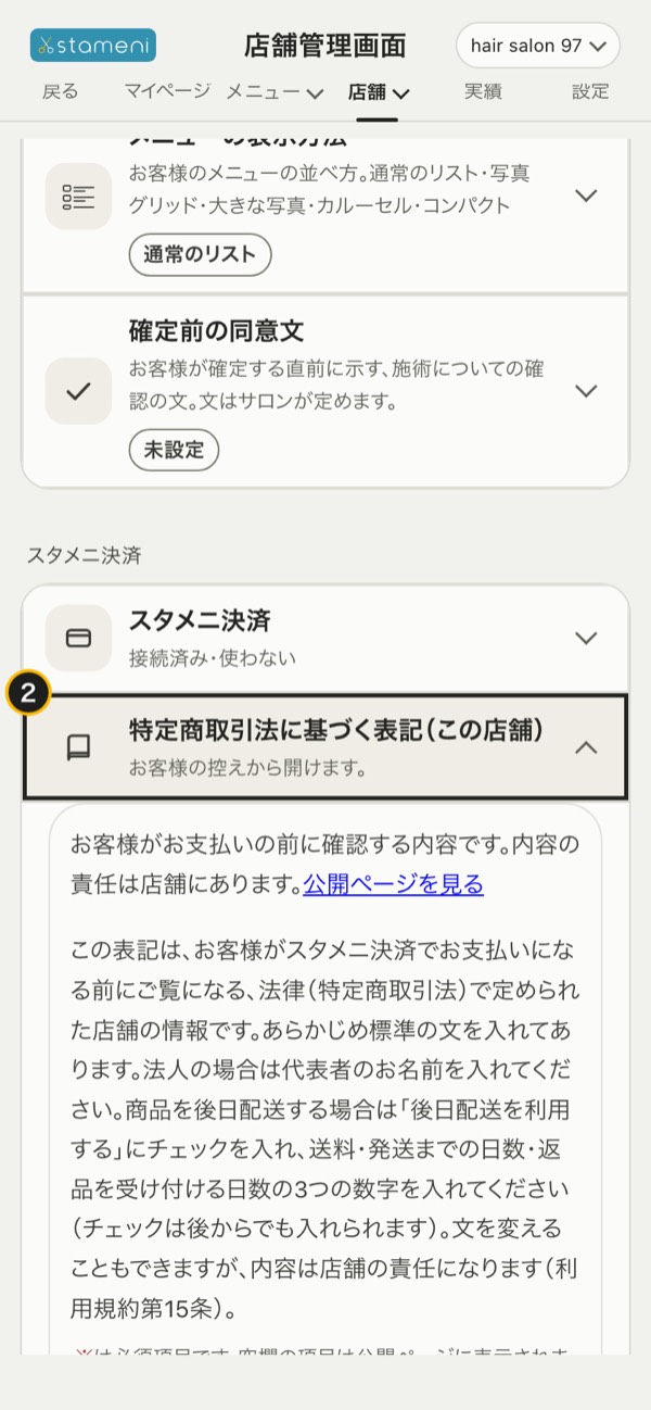 手順2の画面：「特定商取引法に基づく表記（この店舗）」