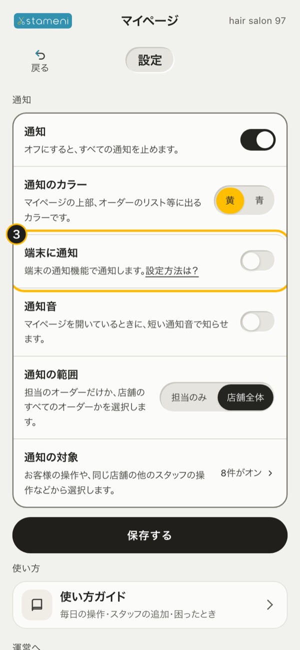 マイページの「設定」の「端末に通知」の行（印3）