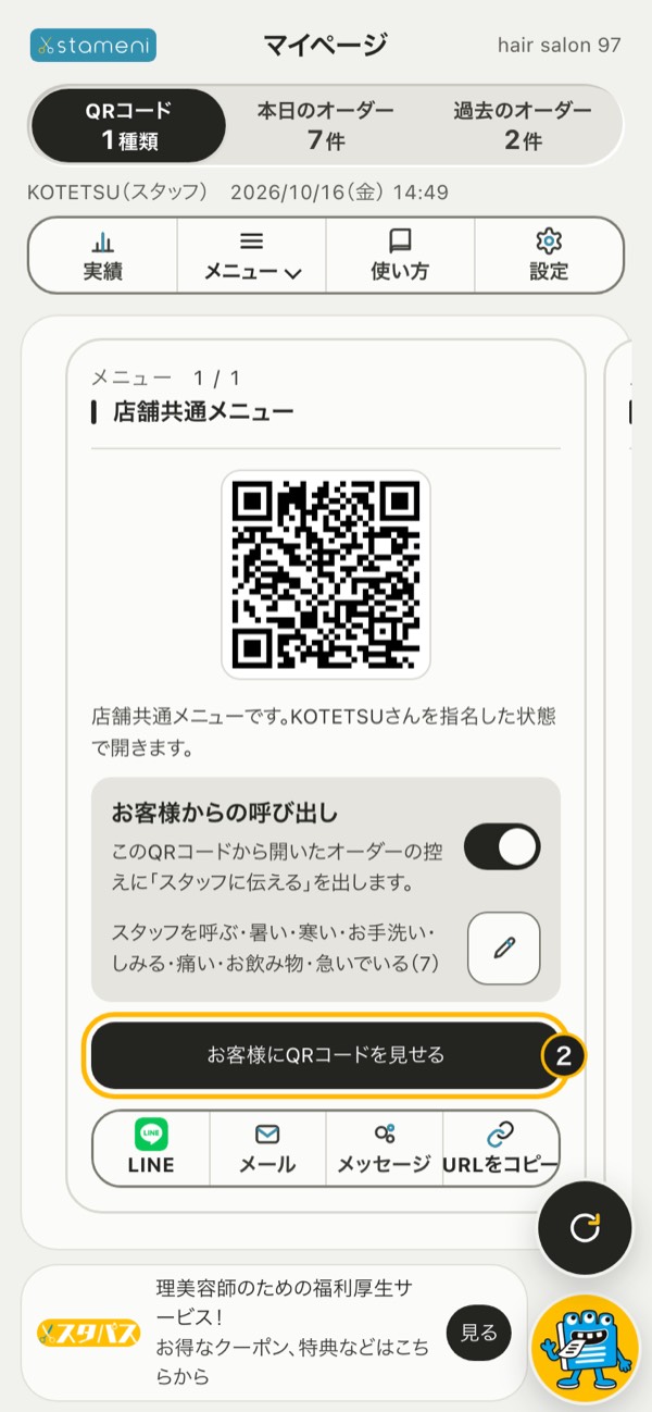 手順2の画面：「お客様にQRコードを見せる」を押す