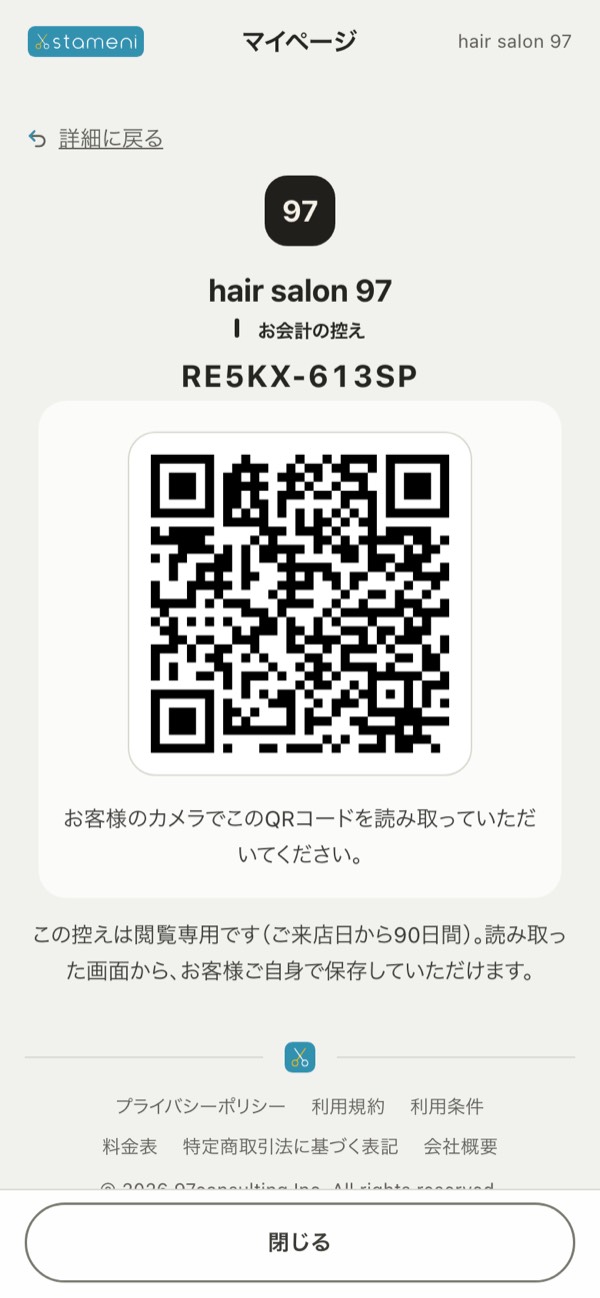 「お会計の控え」のQRコードの画面
