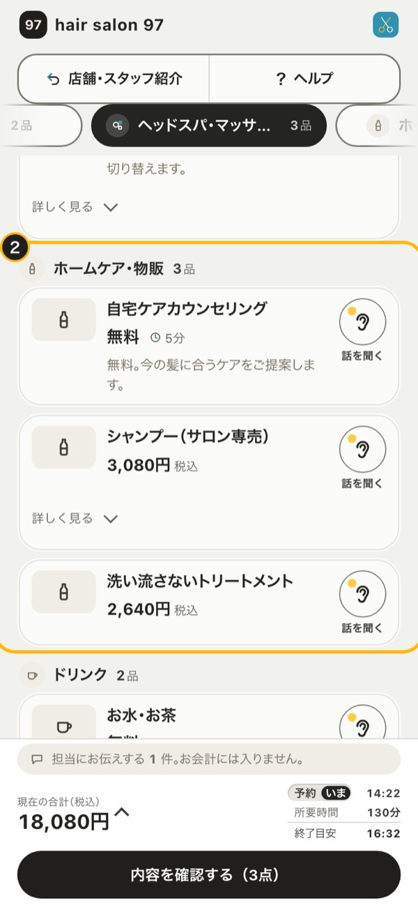お客様の画面：カテゴリの帯で「ホームケア・物販」を押したところ（印2）