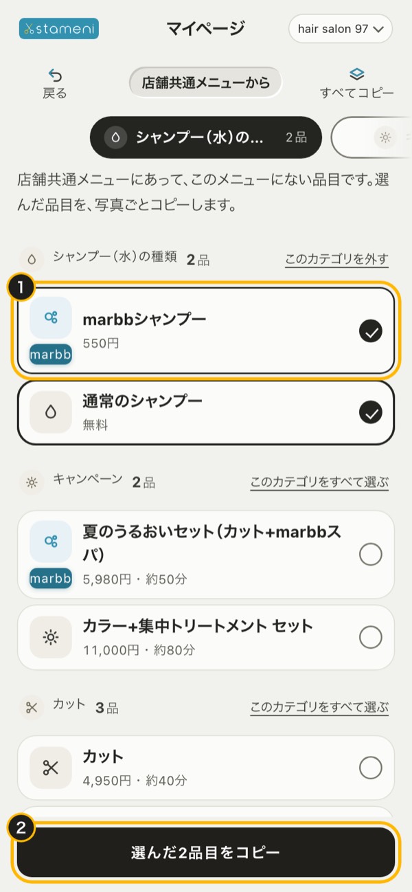 「店舗共通メニューから」の画面：カテゴリの見出しの右の「このカテゴリをすべて選ぶ」