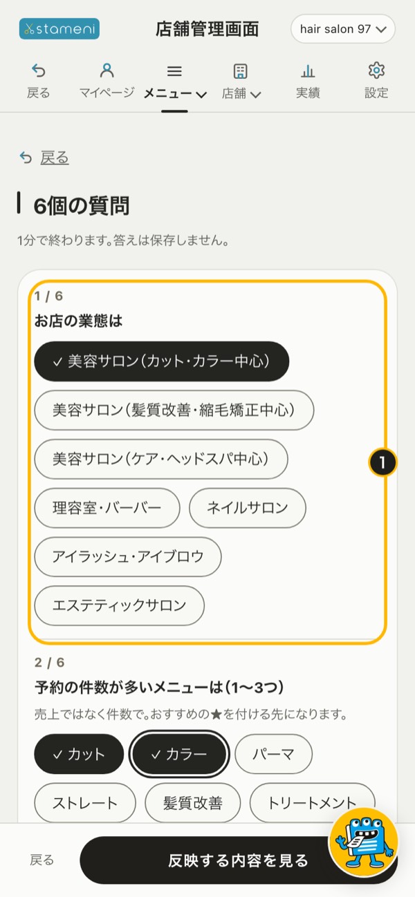 手順1の画面：6個の質問