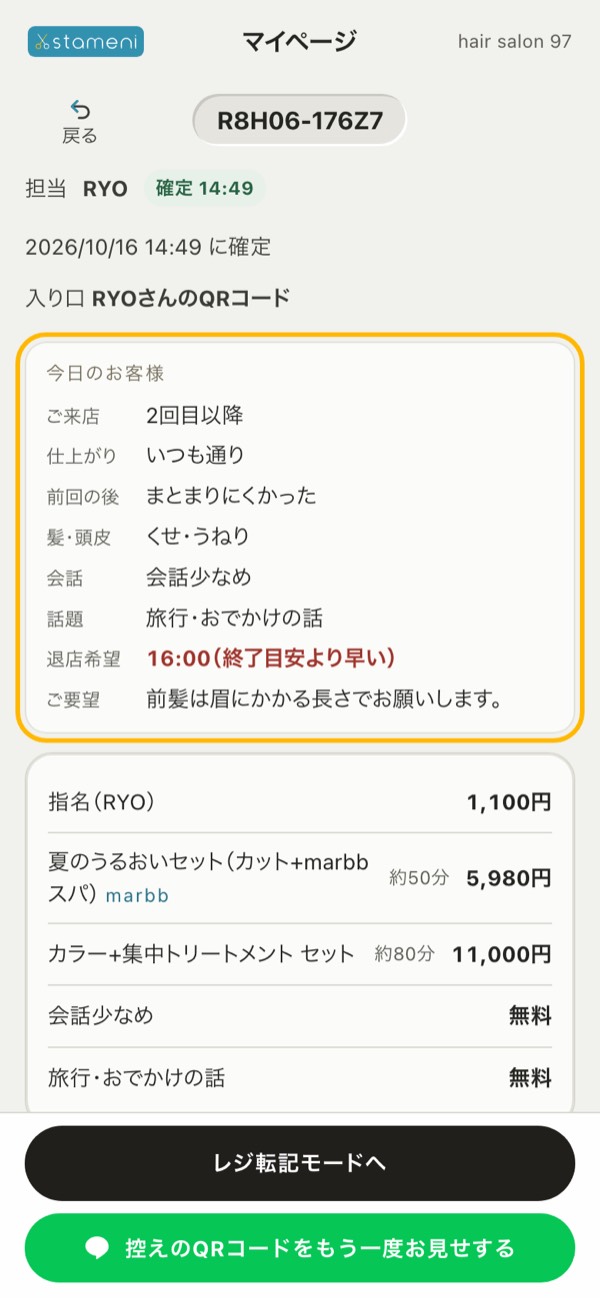 オーダーの詳細の先頭「今日のお客様」：ご来店・今日のご希望の答え・会話・話題・退店希望・ご要望