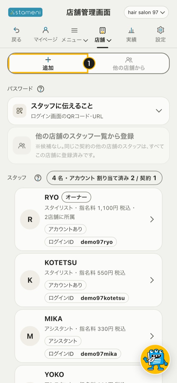 手順1の画面：「スタッフ管理」の帯の「追加」