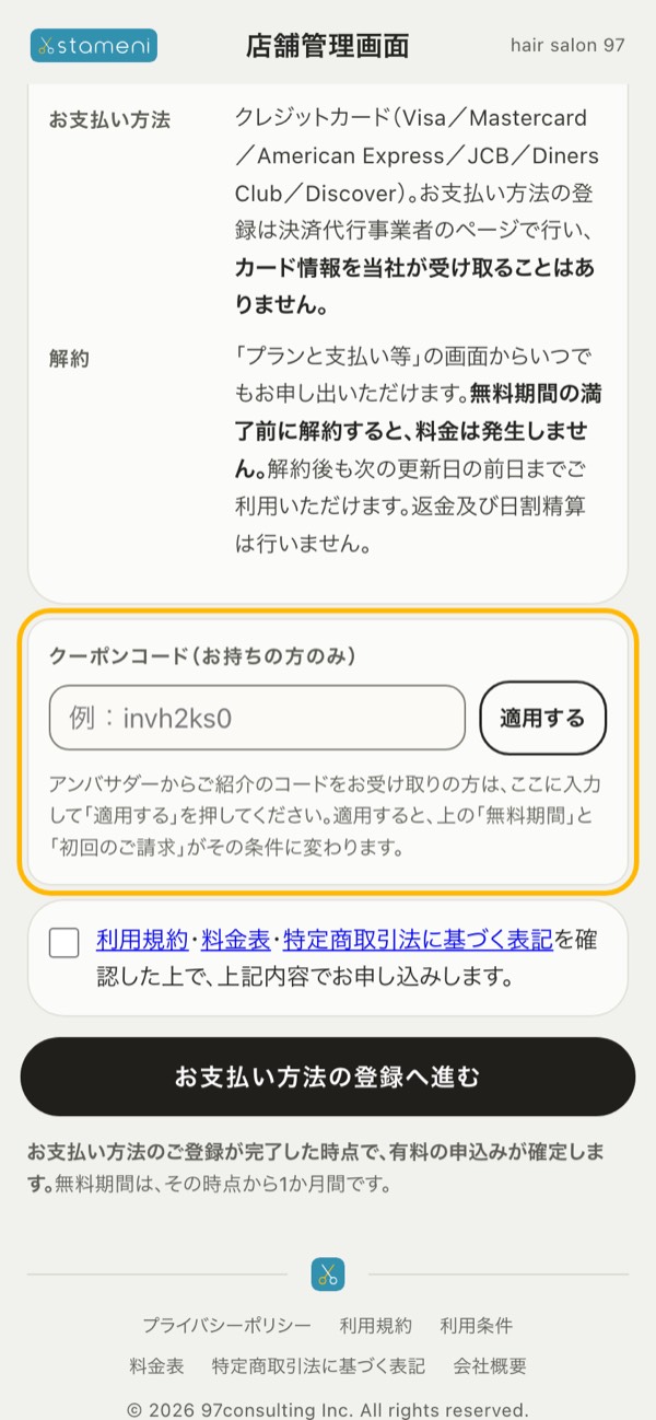 手順4の画面：最終確認画面の「クーポンコード」の欄