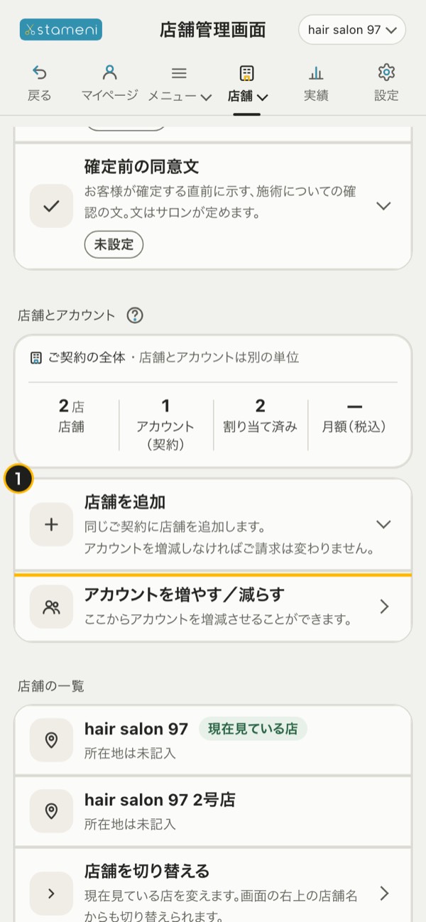 手順1の画面：「店舗とアカウント」の「店舗を追加」