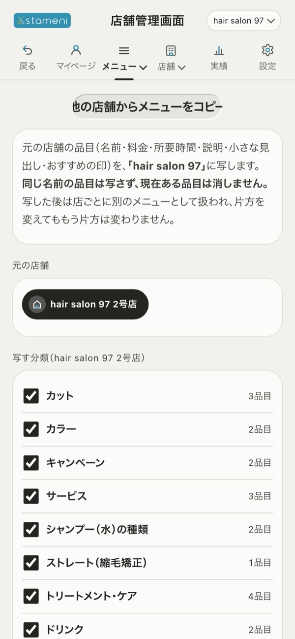 手順5の画面：他の店舗からメニューをコピー