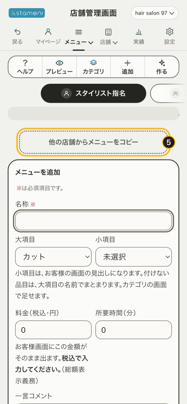 手順5の画面：「他の店舗からメニューをコピー」