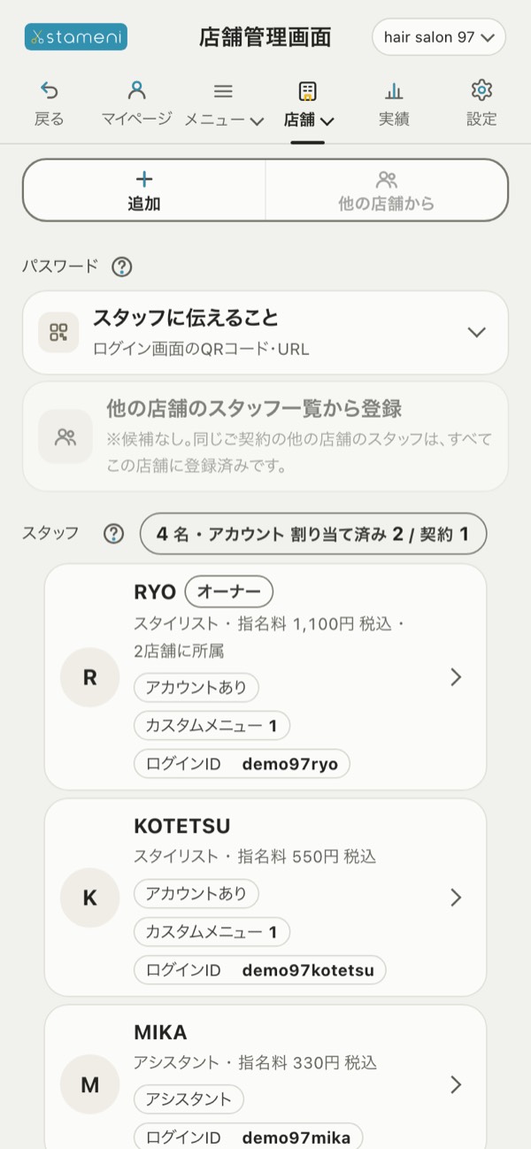 手順3の画面：「スタッフ管理」の「他の店舗から」