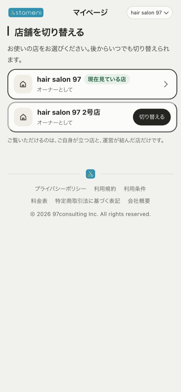 手順2の画面：店舗を切り替える