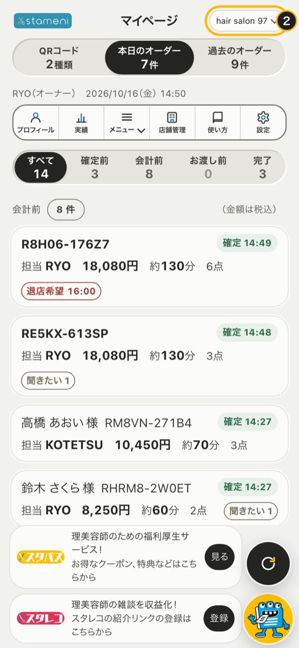 手順2の画面：右上の店舗名を押して店舗を切り替える