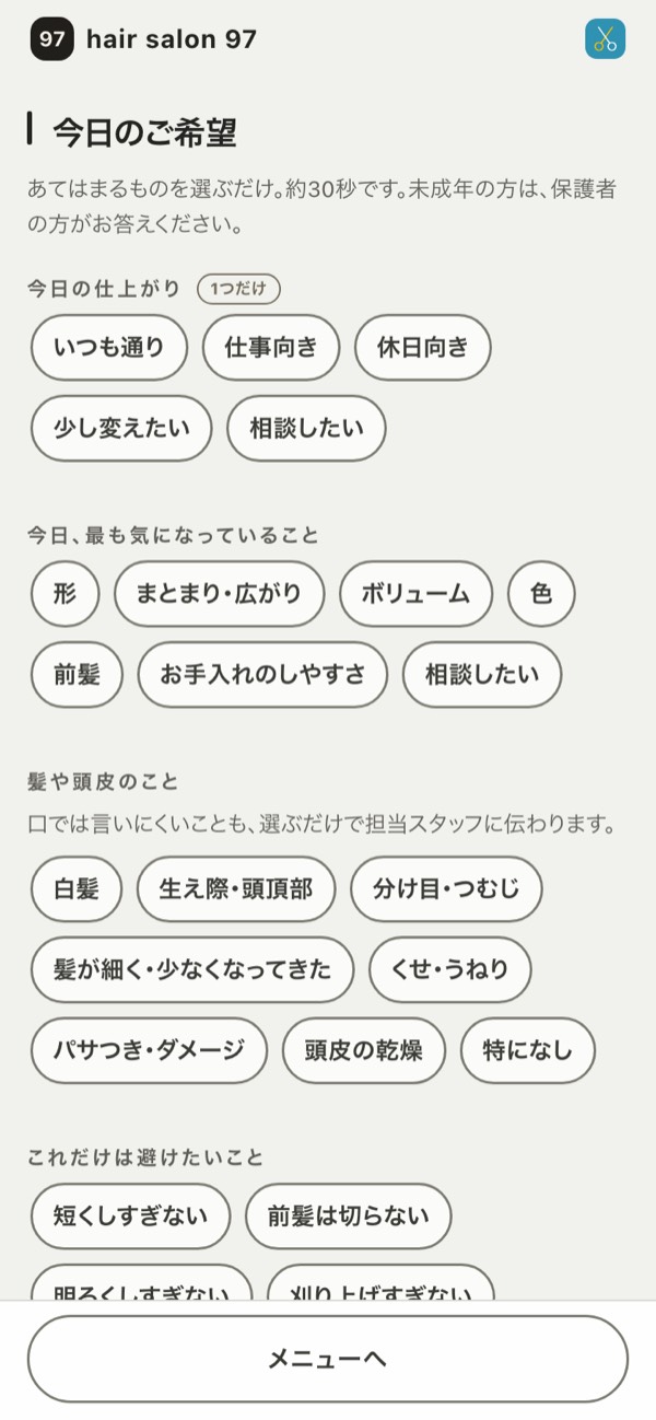お客様の画面の「今日のご希望」の頁（初めての方の問い）
